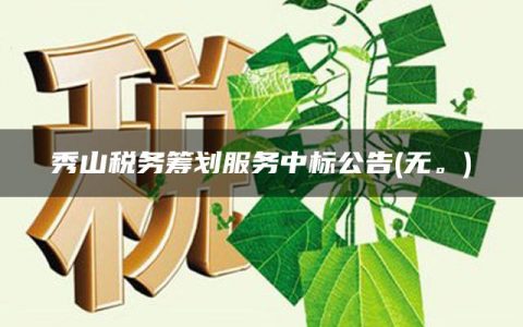 秀山税务筹划服务中标公告(无。)