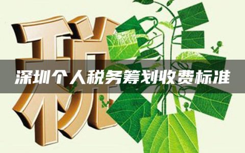 深圳个人税务筹划收费标准