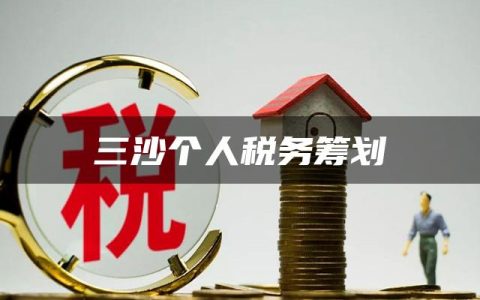 三沙个人税务筹划