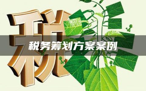 税务筹划方案案例