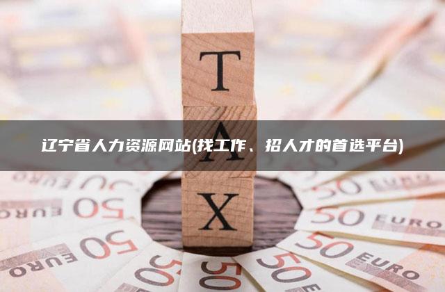 辽宁省人力资源网站(找工作、招人才的首选平台)