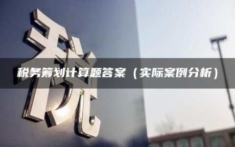 税务筹划计算题答案（实际案例分析）