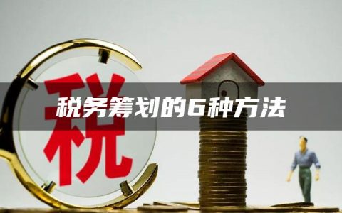 税务筹划的6种方法