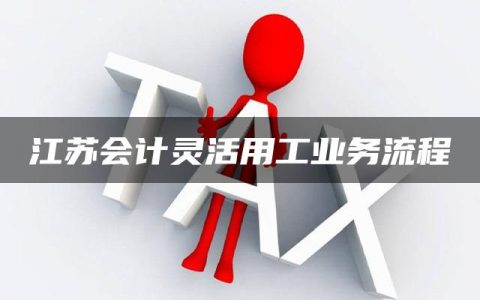 江苏会计灵活用工业务流程