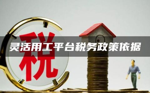 灵活用工平台税务政策依据