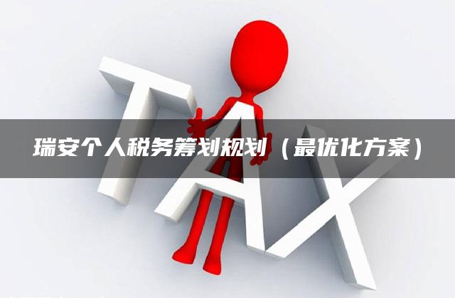 瑞安个人税务筹划规划（最优化方案）