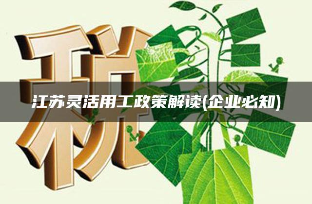 江苏灵活用工政策解读(企业必知)