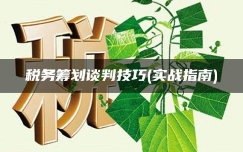 税务筹划谈判技巧(实战指南)