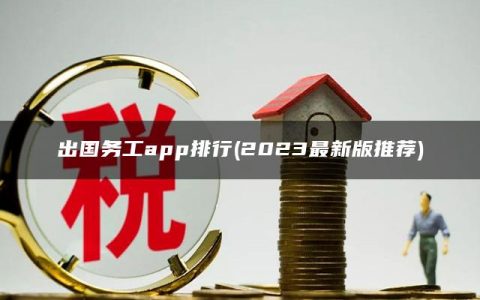 出国务工app排行(2023最新版推荐)