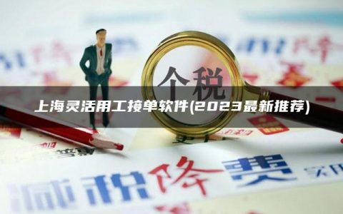 上海灵活用工接单软件(2023最新推荐)