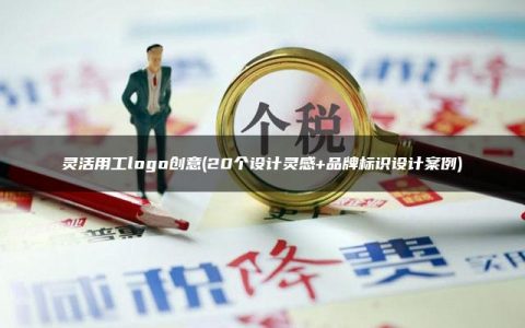 灵活用工logo创意(20个设计灵感+品牌标识设计案例)