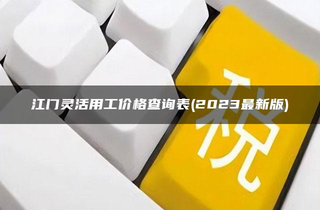 江门灵活用工价格查询表(2023最新版)