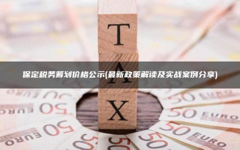 保定税务筹划价格公示(最新政策解读及实战案例分享)