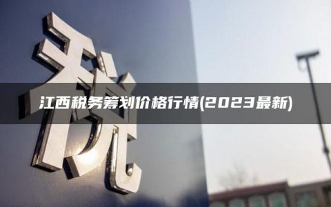 江西税务筹划价格行情(2023最新)