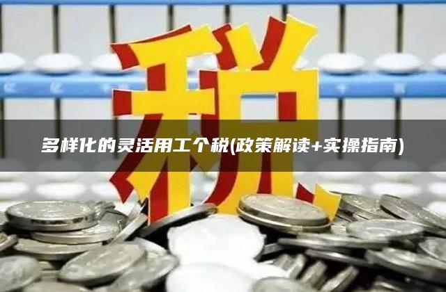 多样化的灵活用工个税(政策解读+实操指南)