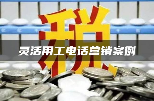 灵活用工电话营销案例