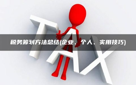 税务筹划方法总结(企业、个人、实用技巧)