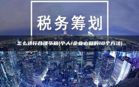 怎么进行合理节税(个人/企业必知的10个方法)