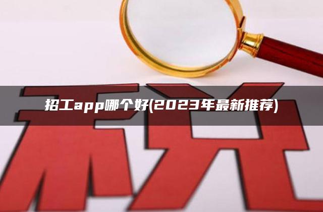 招工app哪个好(2023年最新推荐)