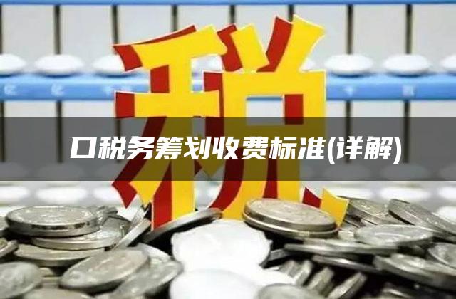 硚口税务筹划收费标准(详解)