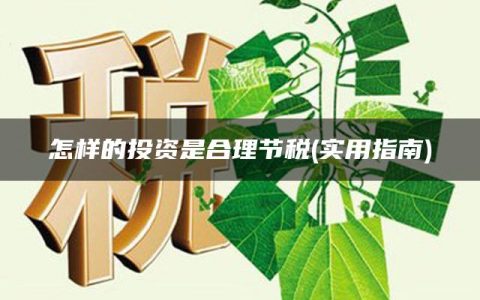 怎样的投资是合理节税(实用指南)