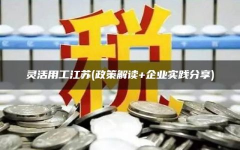 灵活用工江苏(政策解读+企业实践分享)