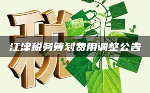 江津税务筹划费用调整公告