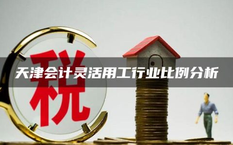 天津会计灵活用工行业比例分析