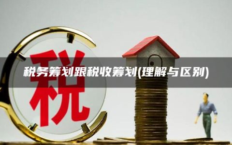 税务筹划跟税收筹划(理解与区别)