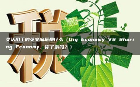 灵活用工的英文缩写是什么（Gig Economy VS Sharing Economy，你了解吗？）