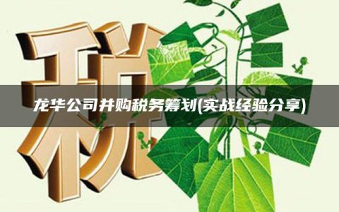 龙华公司并购税务筹划(实战经验分享)