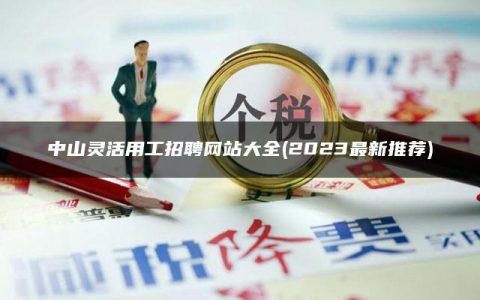 中山灵活用工招聘网站大全(2023最新推荐)