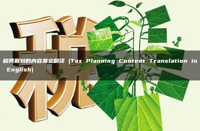 税务筹划的内容英文翻译 (Tax Planning Content Translation in English)