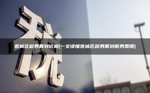 宽城区税务筹划价格(一文读懂宽城区税务筹划服务费用)