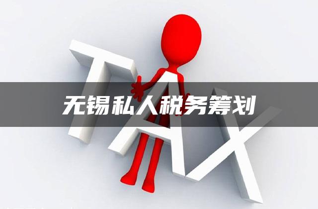 无锡私人税务筹划