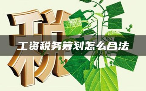 工资税务筹划怎么合法