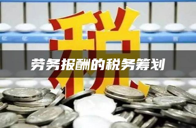 劳务报酬的税务筹划