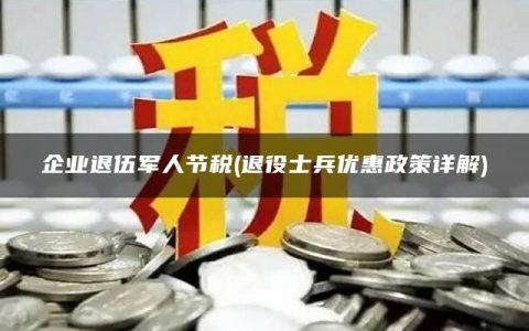 企业退伍军人节税(退役士兵优惠政策详解)