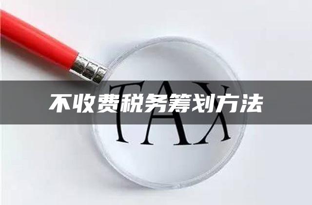 不收费税务筹划方法