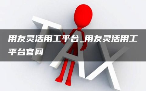 用友灵活用工平台_用友灵活用工平台官网