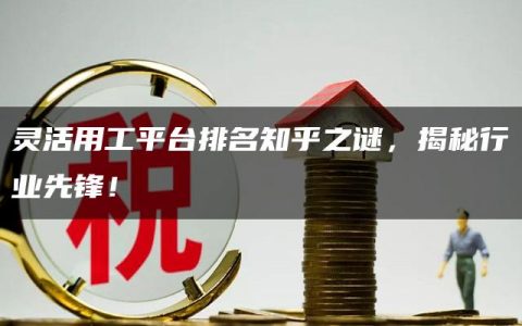 灵活用工平台排名知乎之谜，揭秘行业先锋！