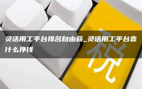 灵活用工平台排名自由薪_灵活用工平台靠什么挣钱