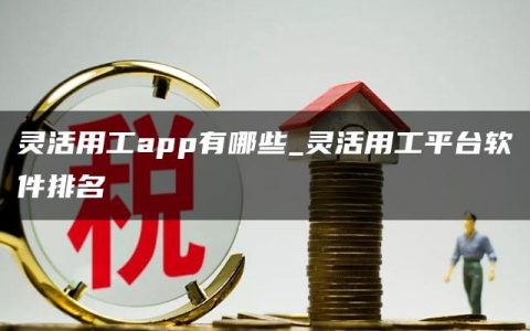 灵活用工app有哪些_灵活用工平台软件排名