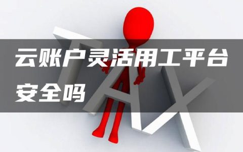 云账户灵活用工平台安全吗