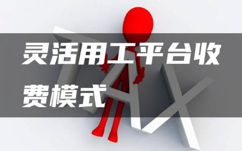 灵活用工平台收费模式