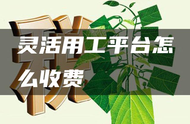 灵活用工平台怎么收费