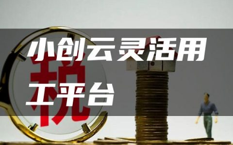 小创云灵活用工平台