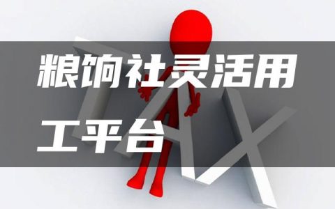 粮饷社灵活用工平台