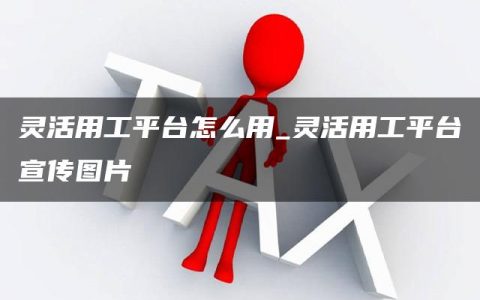 灵活用工平台怎么用_灵活用工平台宣传图片