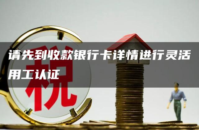 请先到收款银行卡详情进行灵活用工认证